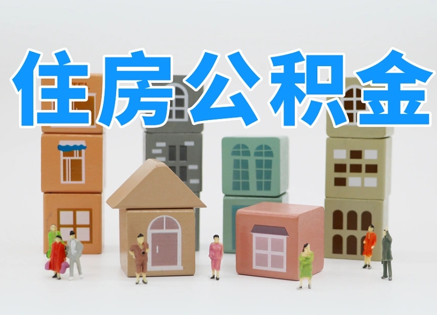 已经有房了想取公积金-赤壁公积金代办平台