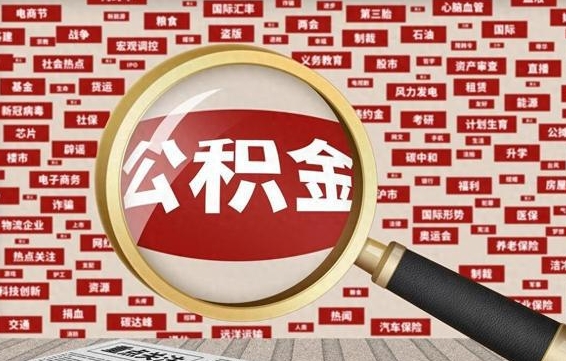公积金可以提取吗-赤壁公积金代办平台